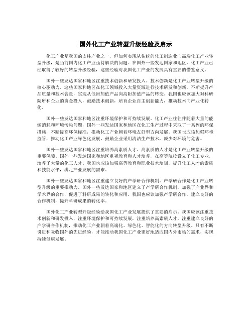 国外化工产业转型升级经验及启示