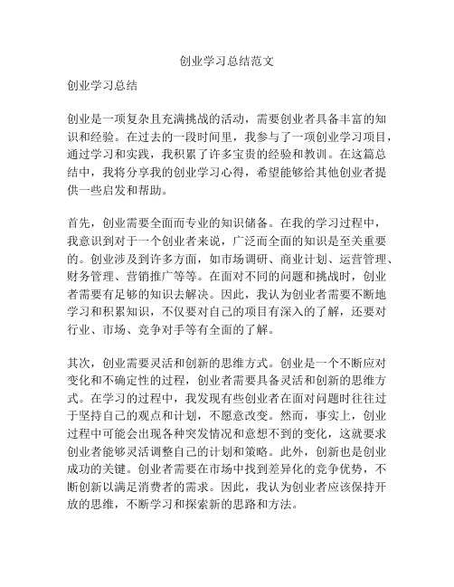 创业学习总结范文