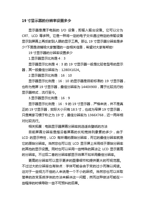 19寸显示器的分辨率设置多少