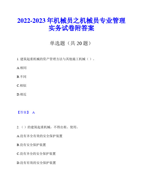 2022-2023年机械员之机械员专业管理实务试卷附答案