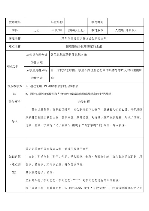 2023-2024人教部编版初中历史七年级上册第二单元教案儒道墨法各位思想家的主张