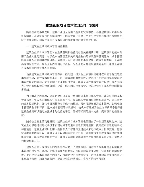 建筑企业项目成本管理分析与探讨