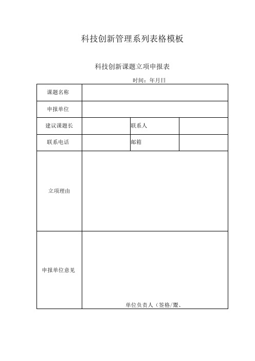 科技创新管理系列表格模板