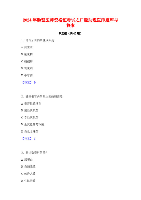 2024年助理医师资格证考试之口腔助理医师题库与答案