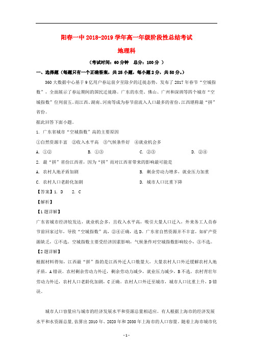 广东省阳春市第一中学2018-2019学年高一地理5月阶段性总结考试试题(含解析)