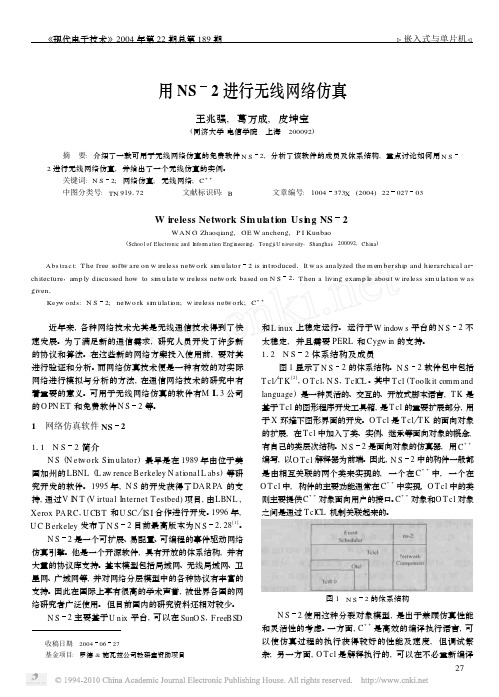 用NS_2进行无线网络仿真