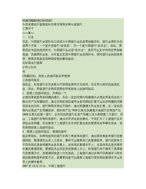 从跨国并购看中国银行业国际化_基于中国工商银行并购南非标准银.