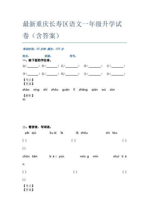 最新重庆长寿区语文一年级升学试卷(含答案)