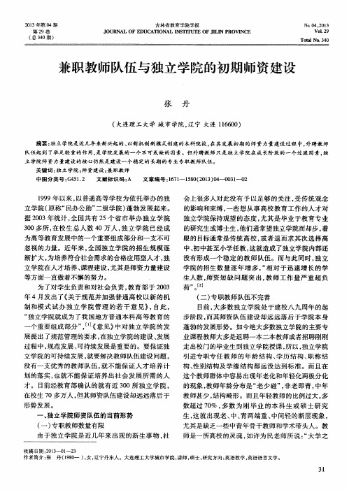 兼职教师队伍与独立学院的初期师资建设