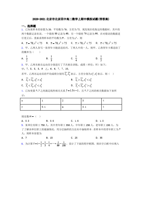 2020-2021北京市北京四中高二数学上期中模拟试题(带答案)