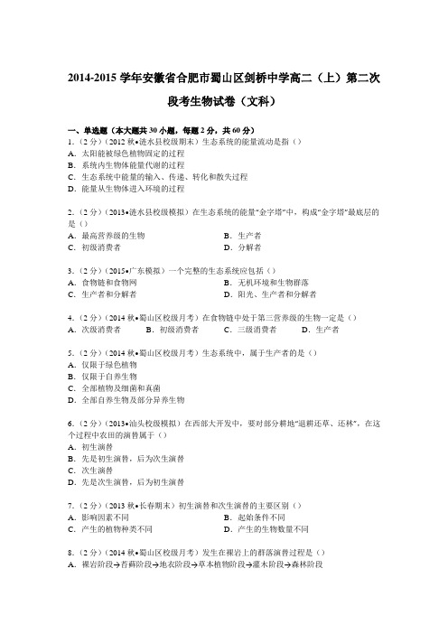 安徽省合肥市蜀山区剑桥中学2014-2015学年高二上学期第二次段考生物试卷(文科)(Word版含解析)