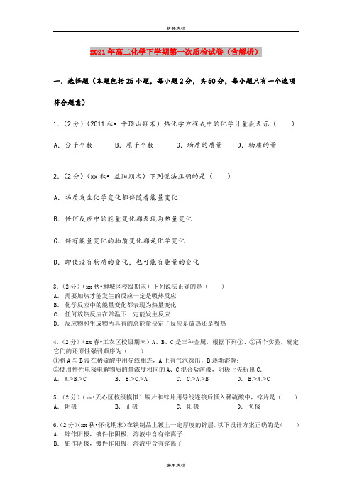 2021年高二化学下学期第一次质检试卷(含解析)