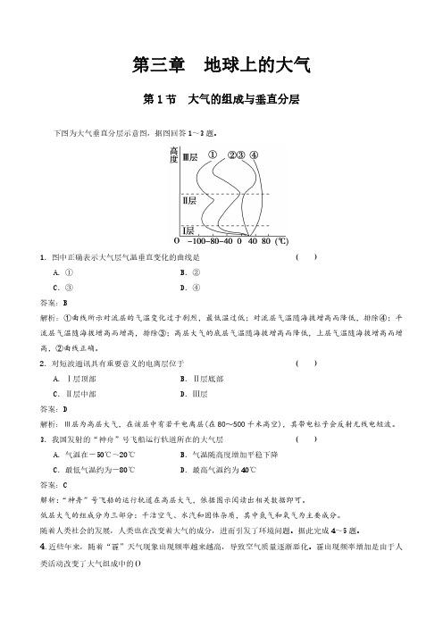 【新教材】3.1大气的组成与垂直分层 练习(解析版)-湘教版高中地理必修第一册