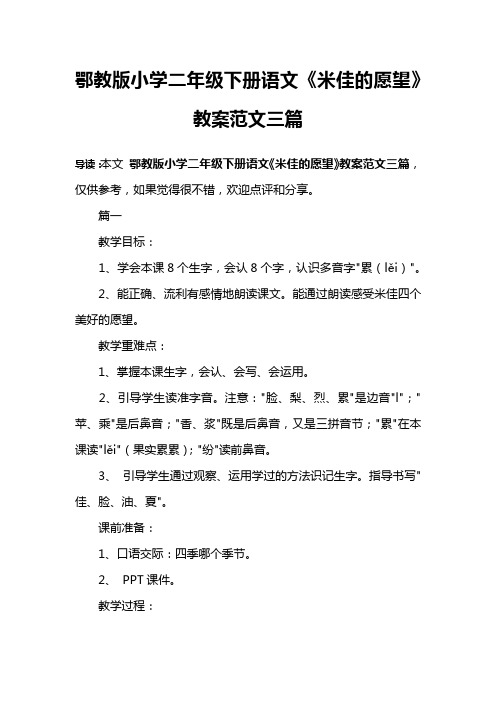 鄂教版小学二年级下册语文《米佳的愿望》教案范文三篇