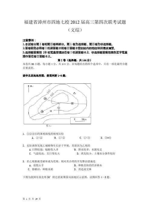 福建省漳州市四地七校2012届高三第四次联考试题(文综)