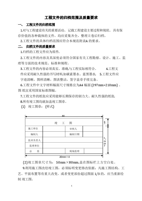 工程文件的归档范围及质量要求