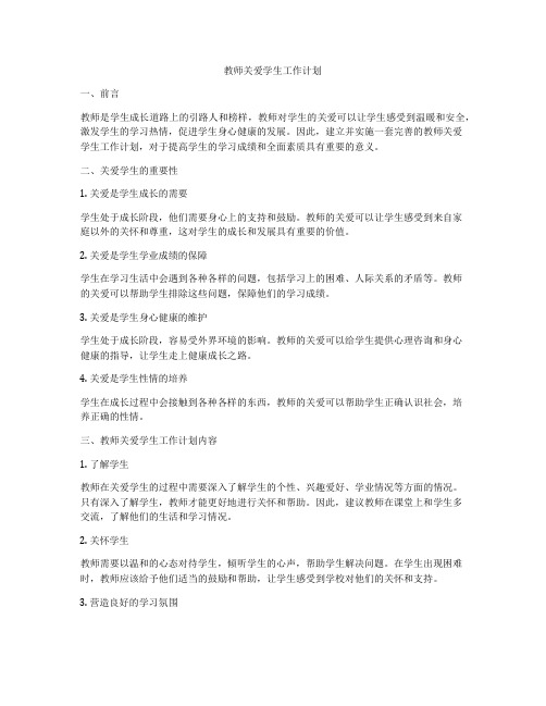 教师关爱学生工作计划