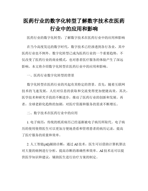 医药行业的数字化转型了解数字技术在医药行业中的应用和影响