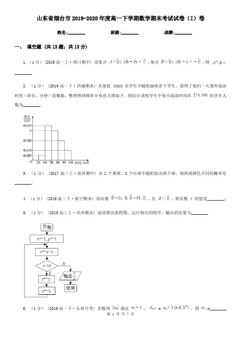 山东省烟台市2019-2020年度高一下学期数学期末考试试卷(I)卷