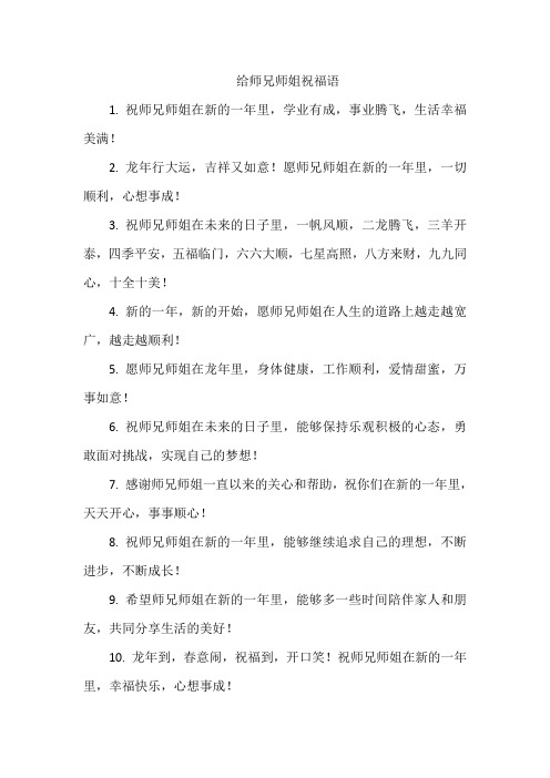 给师兄师姐祝福语