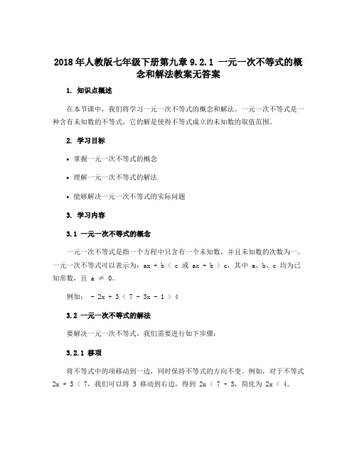 2018年人教版七年级下册第九章9.2.1 一元一次不等式的概念和解法教案无答案