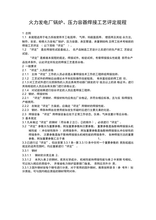 火力发电厂锅炉、压力容器焊接工艺评定规程