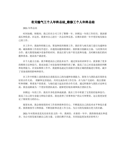 有关输气工个人年终总结_维修工个人年终总结