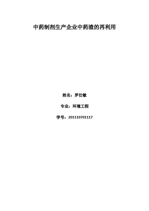 罗仕敏-中药制剂生产企业中药渣的再利用