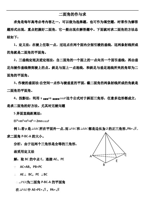 (完整版)二面角求解方法