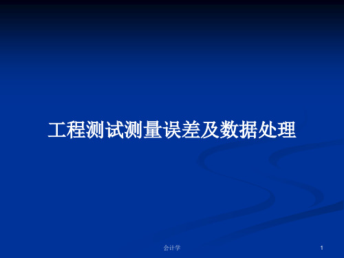 工程测试测量误差及数据处理PPT学习教案