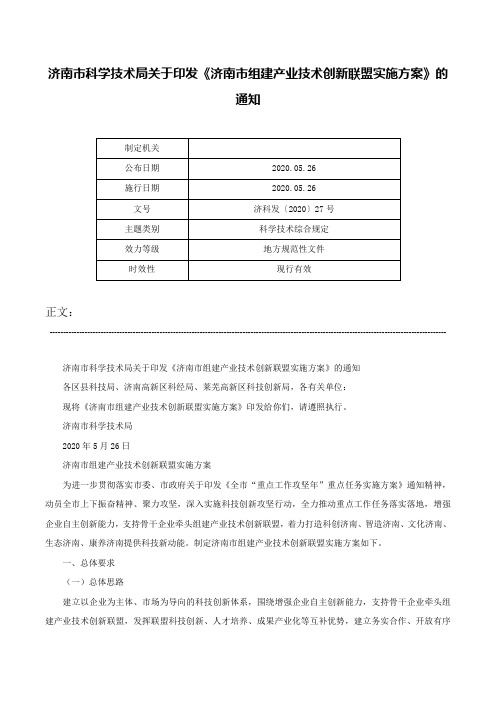 济南市科学技术局关于印发《济南市组建产业技术创新联盟实施方案》的通知-济科发〔2020〕27号