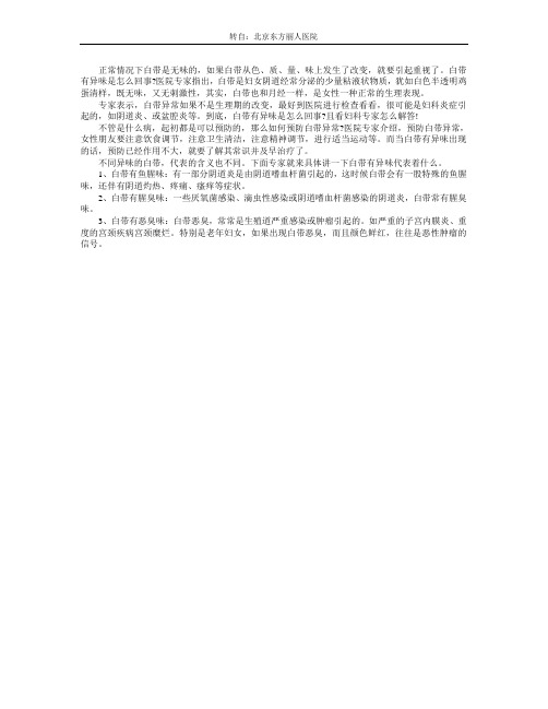 白带有异味是怎么回事_注意事项