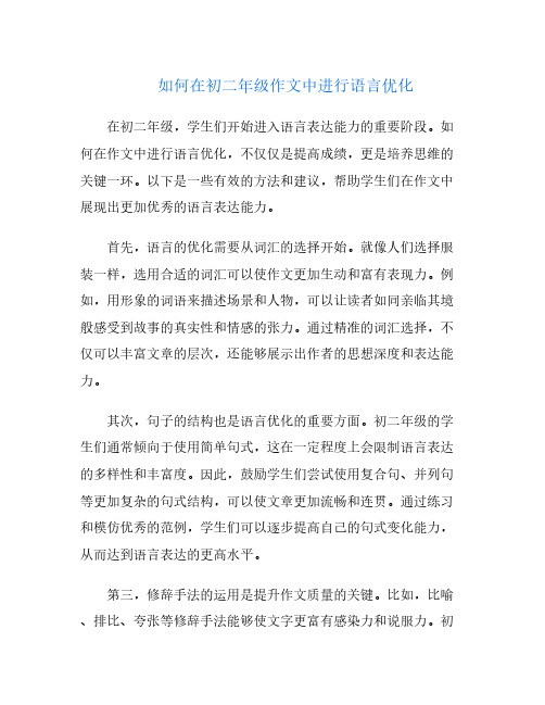 如何在初二年级作文中进行语言优化