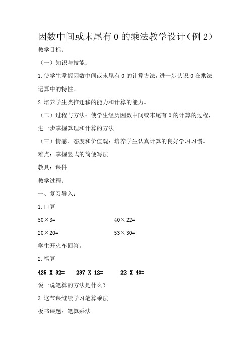 最新冀教版三年级数学上册《 两、三位数乘一位数  笔算乘法  中间有0的三位数乘一位数》精品课教案_9