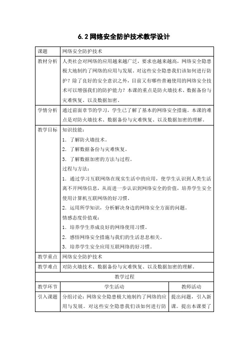 6.2网络安全防护技术  高中信息技术选修3《网络技术应用》 课件教学案