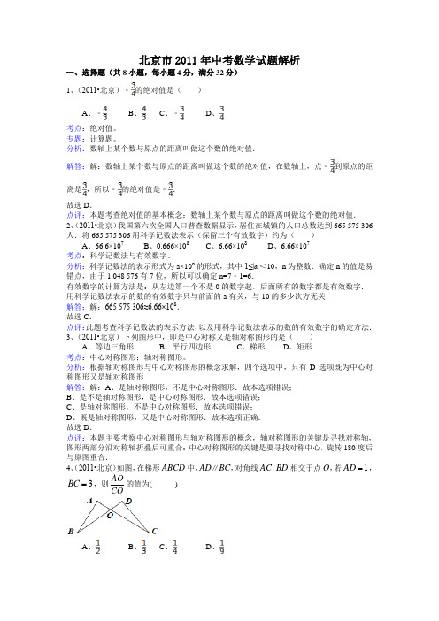 北京市2011年中考数学试题解析