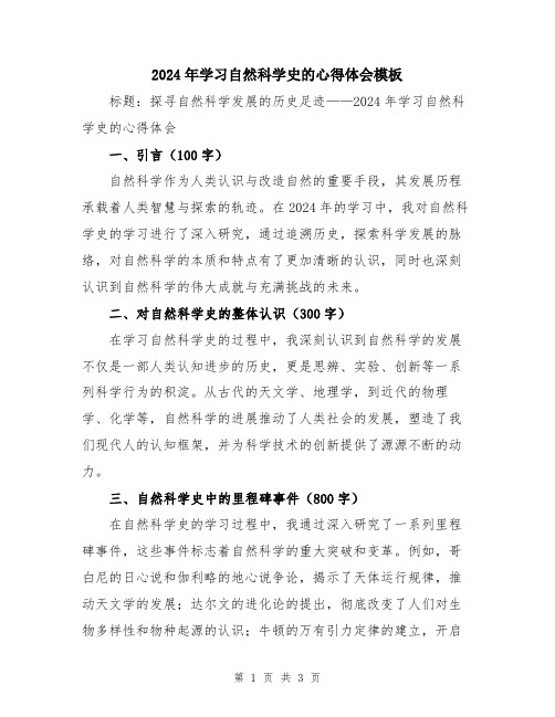 2024年学习自然科学史的心得体会模板