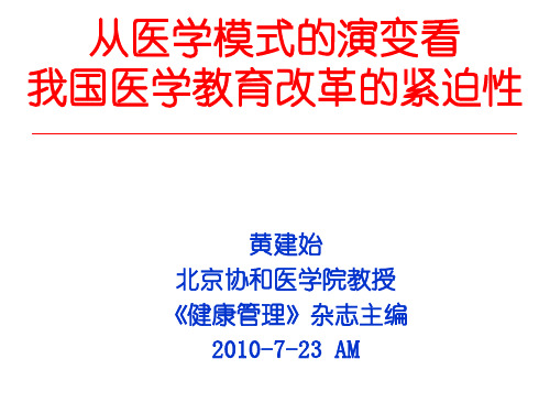 从医学模式的演变看医学教育改革的