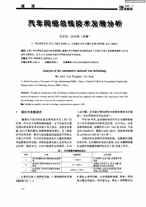 汽车网络总线技术发展分析