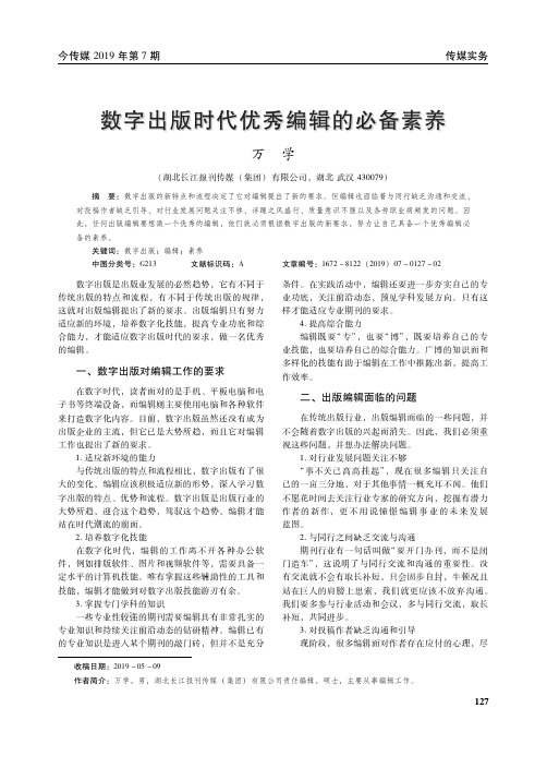 数字出版时代优秀编辑的必备素养