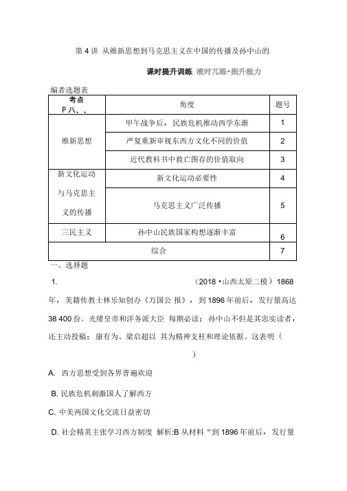 2020高考历史通史A版总复习同步练习：从维新思想到马克思主义在中国的传播及孙中山的