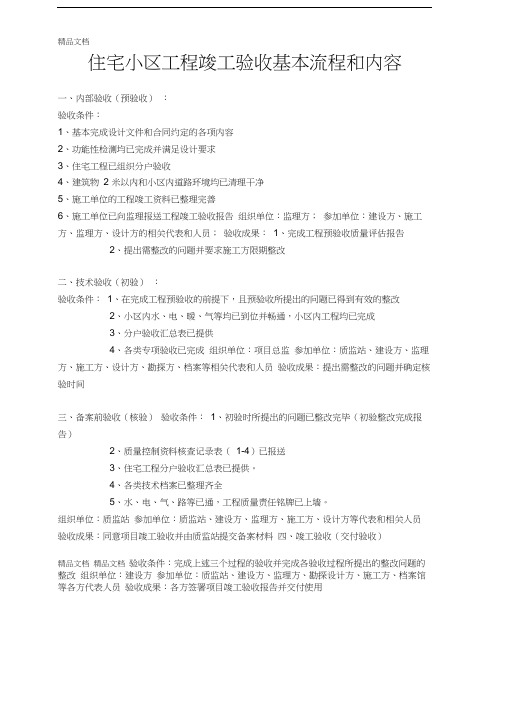 最新住宅小区工程竣工验收基本流程