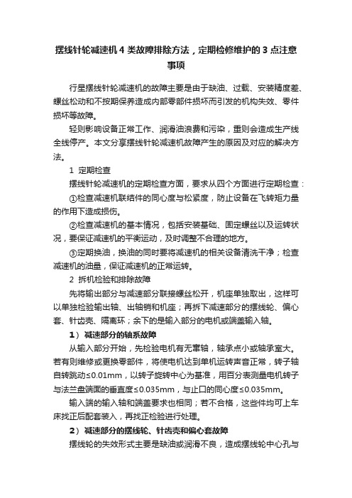 摆线针轮减速机4类故障排除方法，定期检修维护的3点注意事项