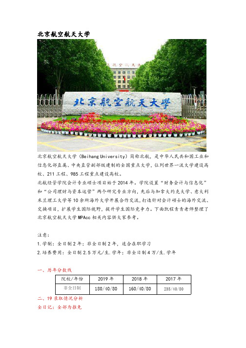 北京地区会计硕士(MPAcc)院校分析—北京航空航天大学