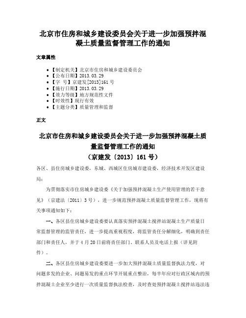 北京市住房和城乡建设委员会关于进一步加强预拌混凝土质量监督管理工作的通知