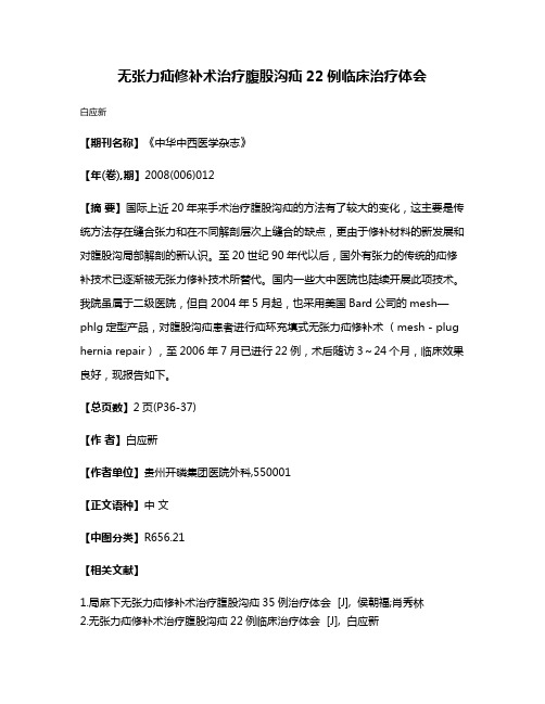 无张力疝修补术治疗腹股沟疝22例临床治疗体会