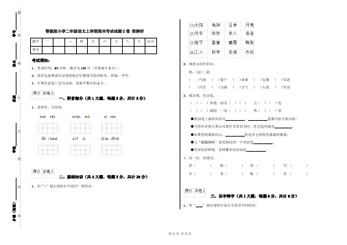 鄂教版小学二年级语文上学期期末考试试题C卷 附解析