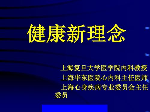 健康新理念(ppt 55页)