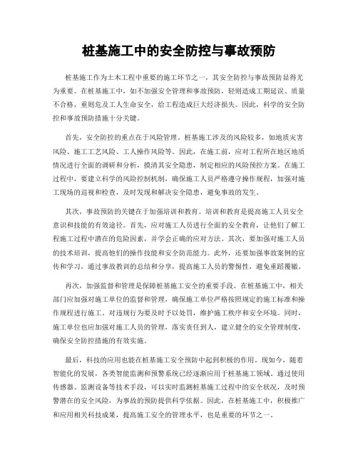 桩基施工中的安全防控与事故预防