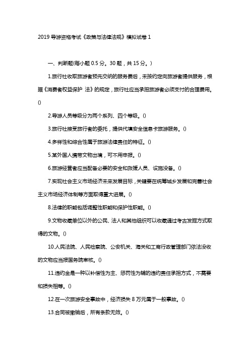 2019导游资格考试《政策与法律法规》模拟试卷1